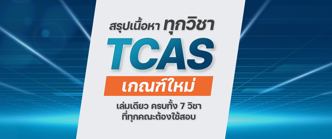 คอร์สติวสรุปเนื้อหาทุกวิชา TCAS A-level 69-70-71 เกณฑ์ใหม่ 25 ชม.