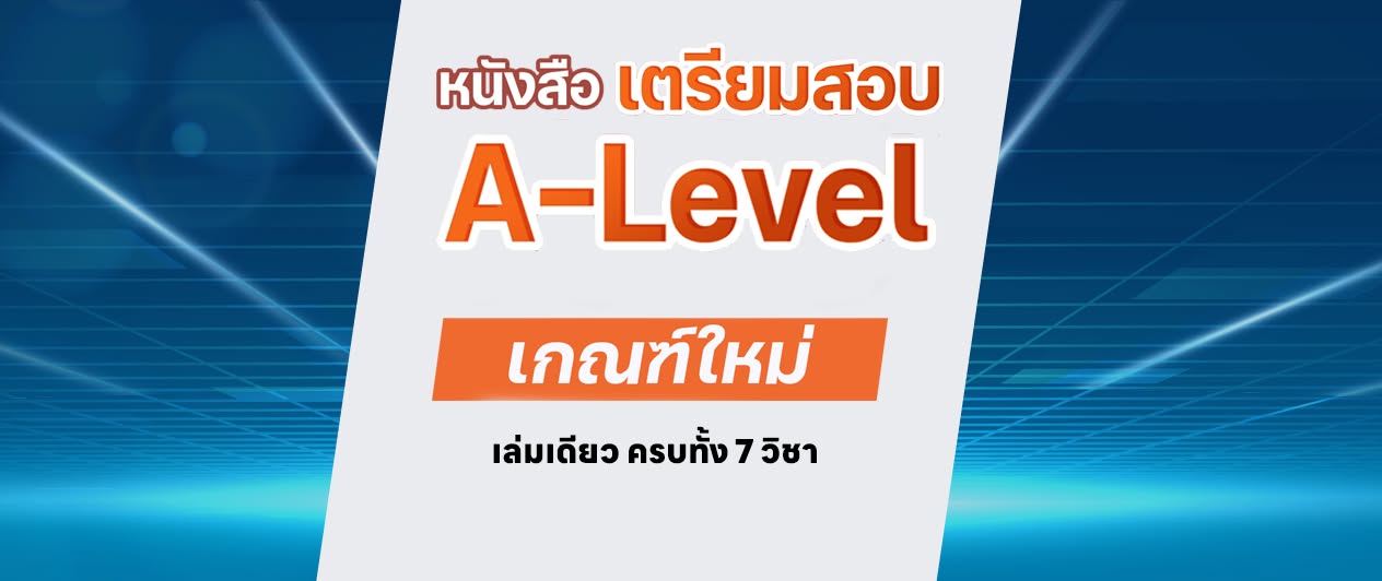 คอร์สติวเตรียมสอบ A-Level พิชิต TCAS 69-70 ม.ปลาย เกณฑ์ใหม่ 20 ชม.