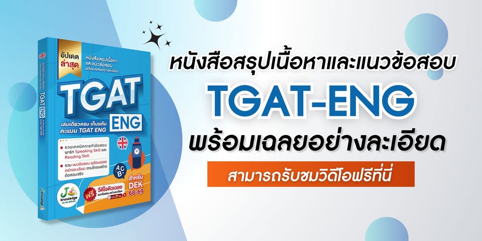 คอร์สติวสรุปเนื้อหา และแนวข้อสอบ TGAT-ENG 20 ชม.