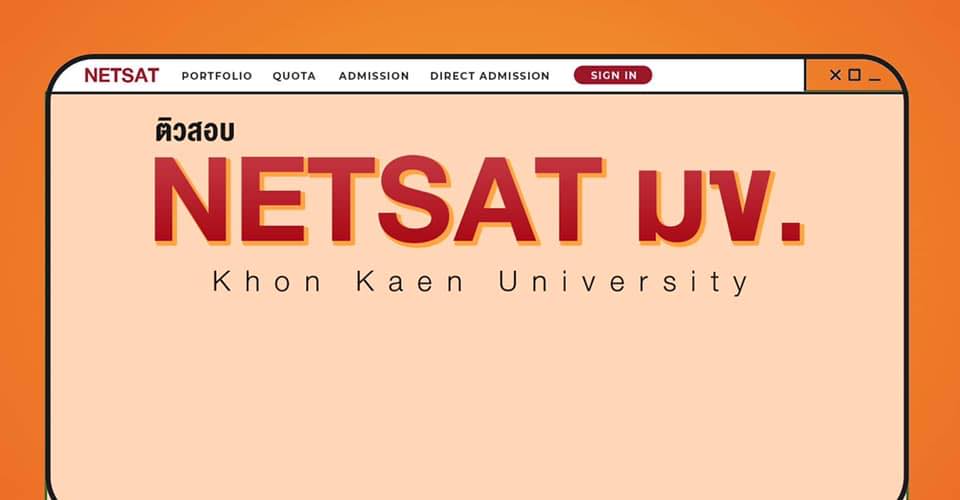 คอร์สติวเตรียมสอบ NETSAT มข. เล่มเดียวครบทั้ง SAT I และ SAT II 21 ชม.