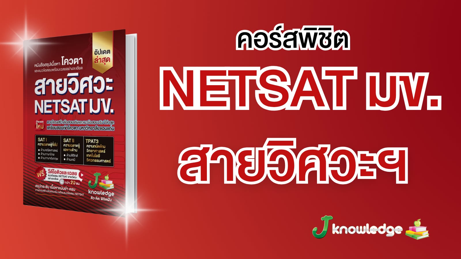 คอร์สติวเตรียมสอบ NETSAT สายวิศวะ พิชิตรอบ 2 โควตา มข. ครบทั้ง SAT l และ SAT ll 20 ชม.