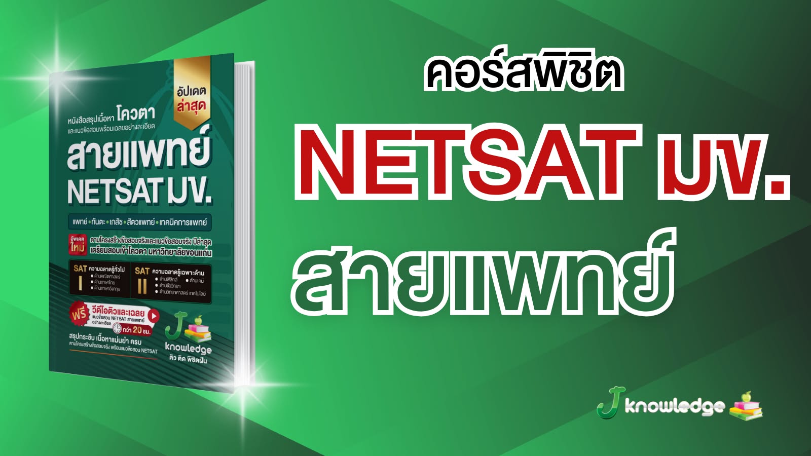 คอร์สติวเตรียมสอบ NETSAT สายแพทย์ พิชิตรอบ 2 โควตา มข. ครบทั้ง SAT l และ SAT ll 20 ชม.