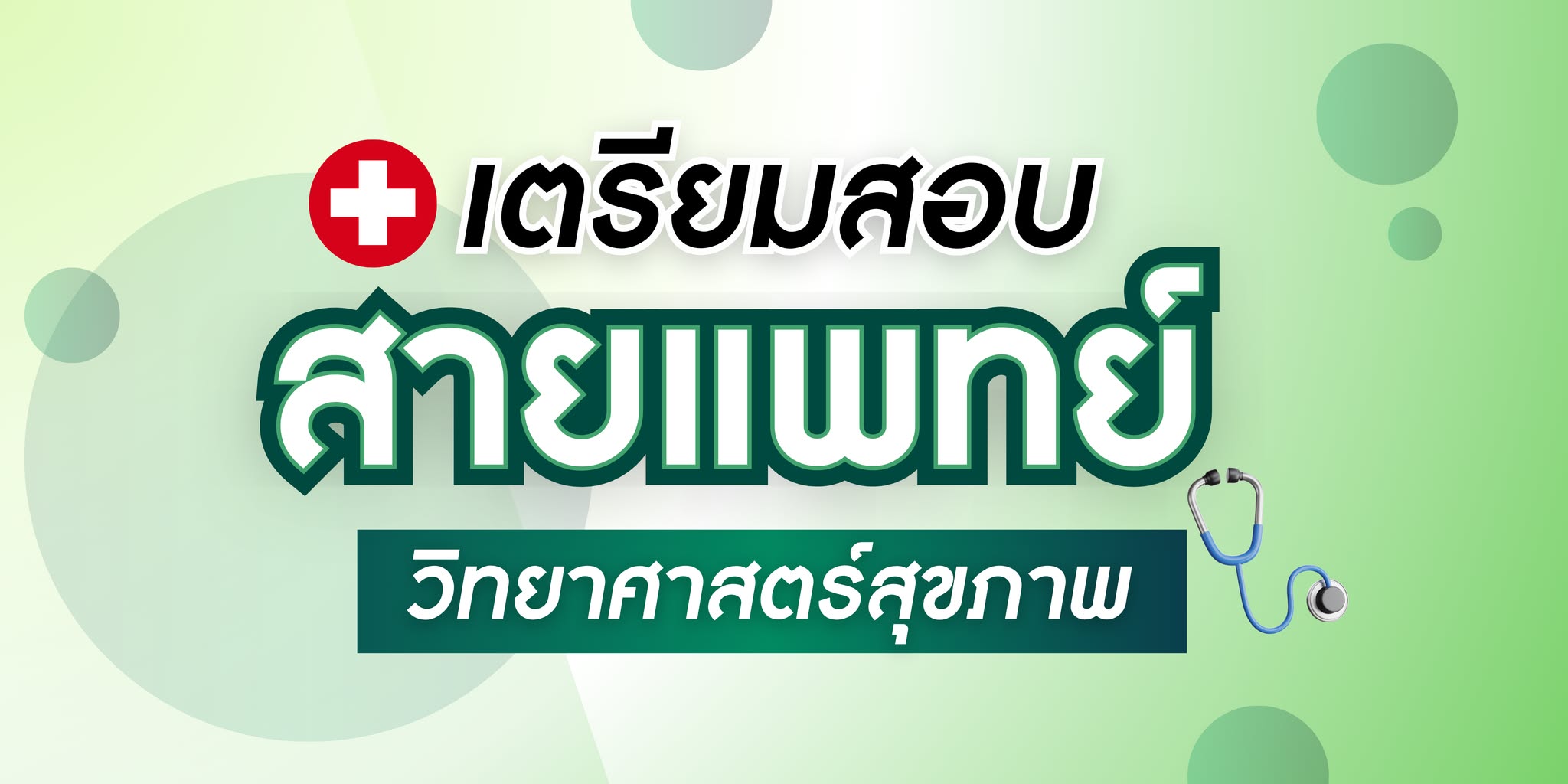 คอร์สติวเตรียมสอบสายแพทย์ พิชิต TPAT1 ความถนัดแพทย์ และ A-Level ทุกวิชา 40 ชม.