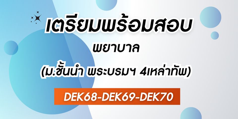 คอร์สติวเตรียมสอบพยาบาล มหาวิทยาลัยชั้นนำ พยาบาลพระบรม พยาบาล 4 เหล่าทัพ