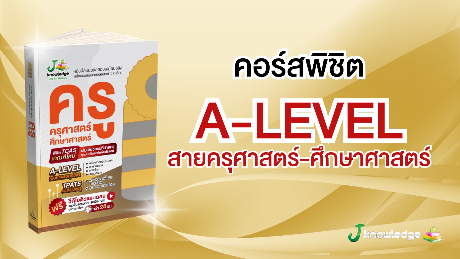 คอร์สติวเตรียมสอบครู ครุศาสตร์/ศึกษาศาสตร์ พิชิต A-Level 25 ชม.