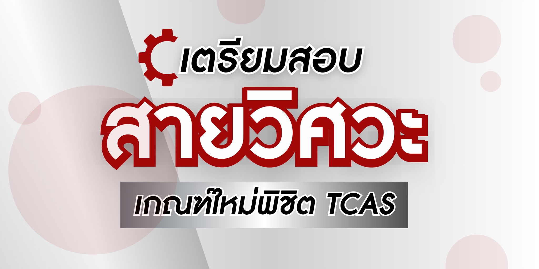 คอร์สเตรียมสอบวิศวะ พิชิต TPAT3 ความถนัดวิศวะ และ A-Level ทุกวิชา 28 ชม.