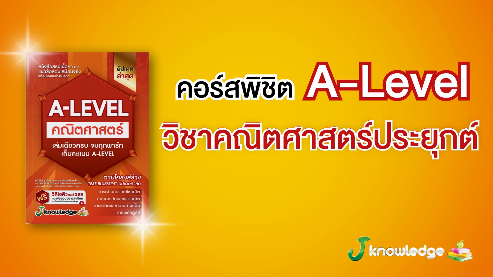 คอร์สติวพิชิต A-Level วิชาคณิตศาสตร์ 15 ชั่วโมง