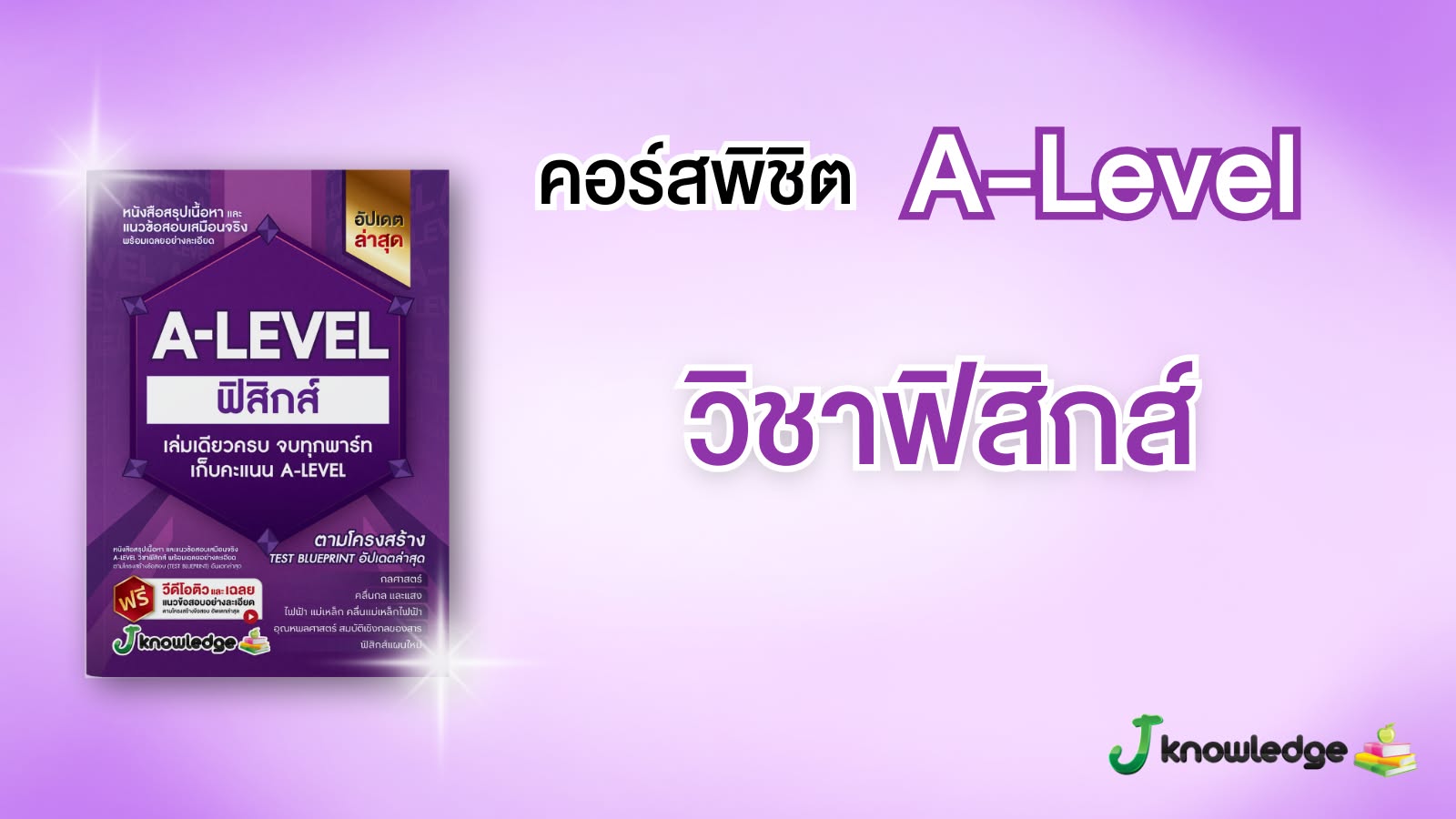 คอร์สติวพิชิต A-Level วิชาฟิสิกส์ 20 ชั่วโมง