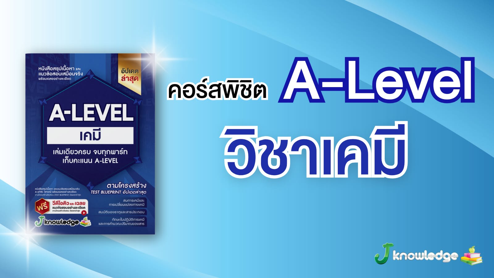 คอร์สติวพิชิต A-Level วิชาเคมี 20 ชั่วโมง