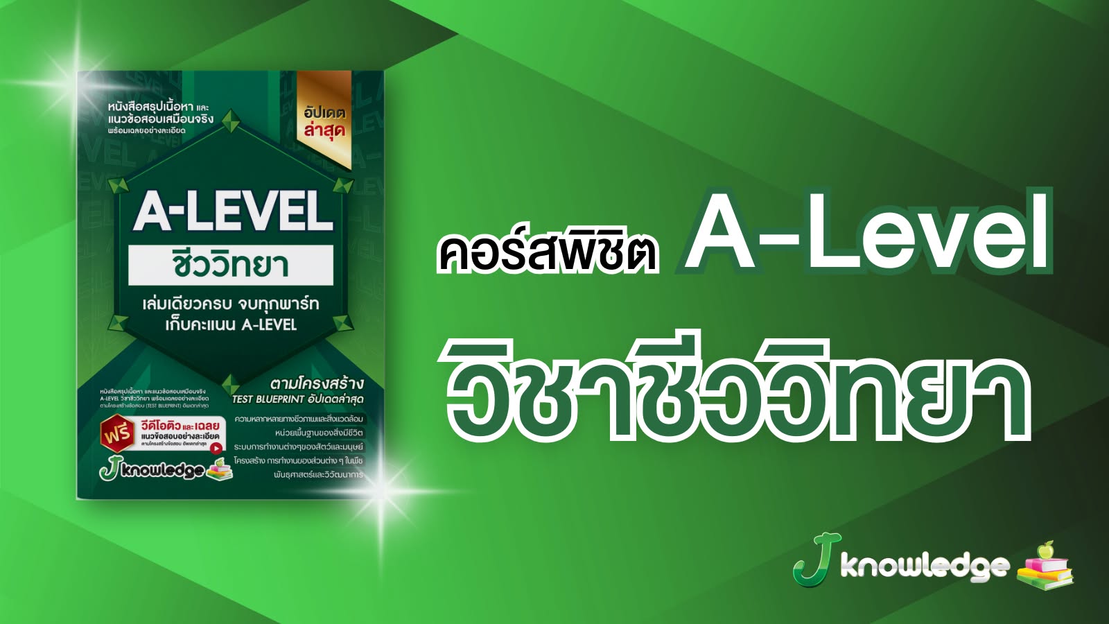 คอร์สติวพิชิต A-Level วิชาชีววิทยา 20 ชั่วโมง