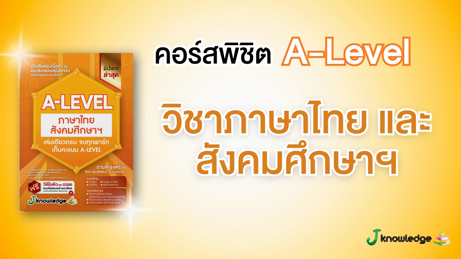 คอร์สติวพิชิต A-level วิชาภาษาไทยและสังคมศึกษา 15 ชั่วโมง