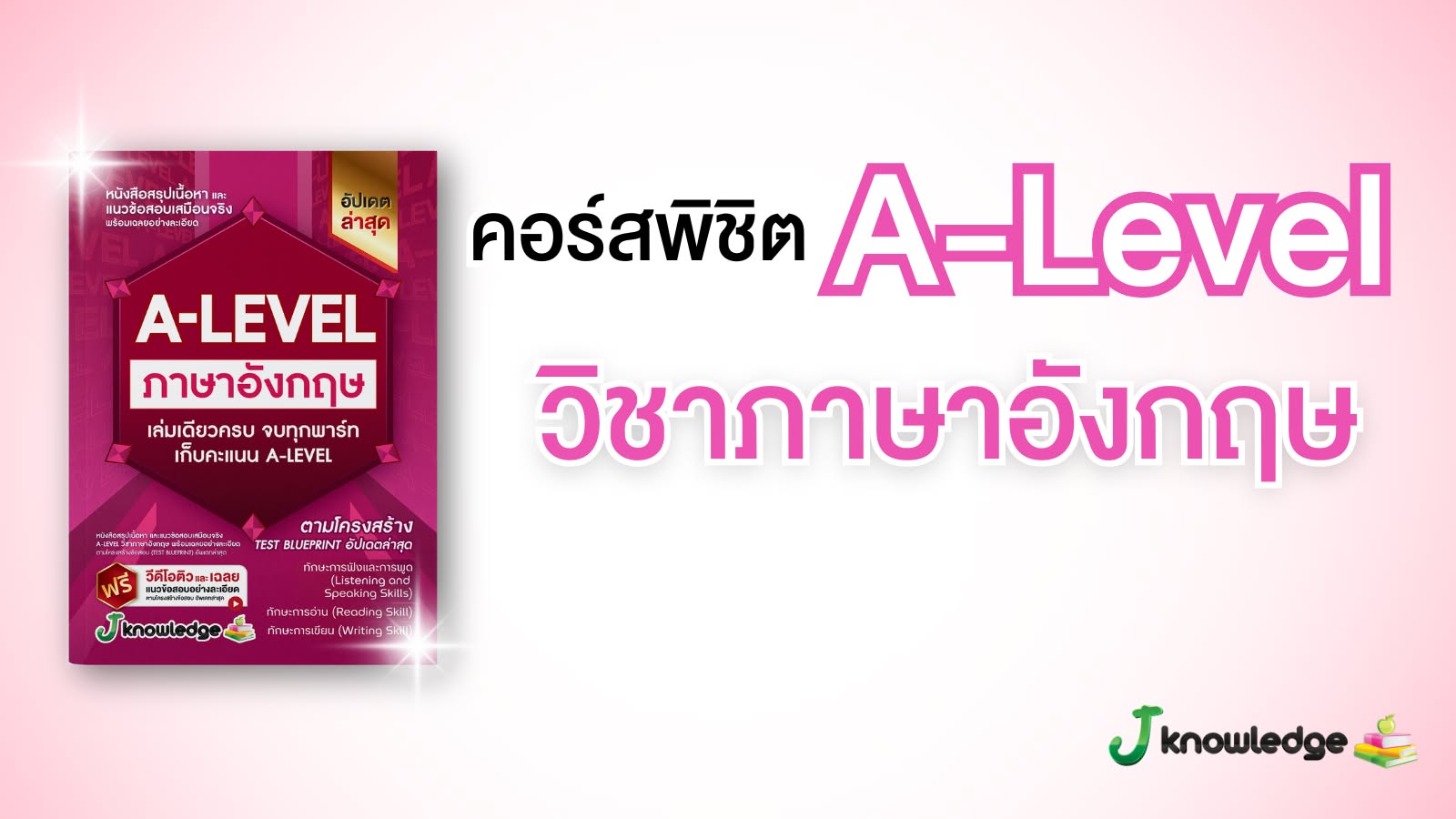 คอร์สติวพิชิต A-Level วิชาภาษาอังกฤษ 15 ชั่วโมง