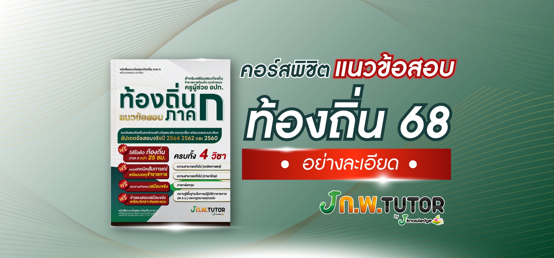 คอร์สเฉลยแนวข้อสอบท้องถิ่น ภาค ก 25 ช.ม.