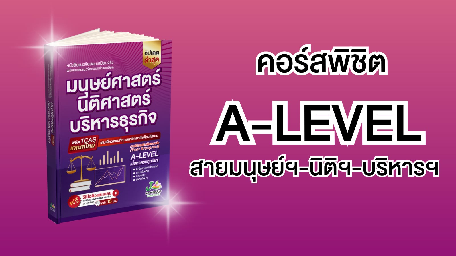 คอร์สติวเตรียมสอบมนุษย์ นิติ บริหาร พิชิต A-Level เกณฑ์ใหม่ล่าสุด 15 ชม.