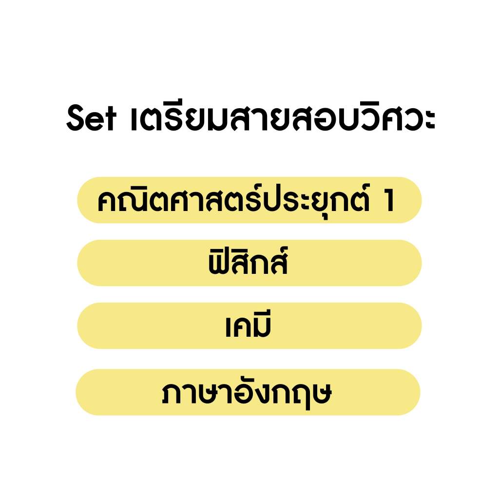 คอร์สติวเฉลย ชุดข้อสอบ A-level สายวิศวะ 4 วิชา