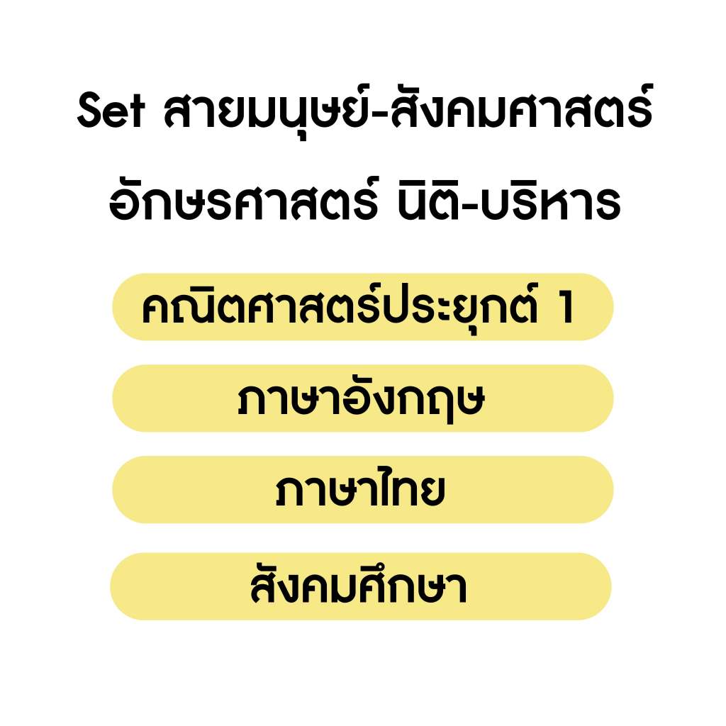 คอร์สติวเฉลย ชุดข้อสอบ A-level สายมนุษย์ศาสตร์ นิติศาสตร์ บริหารธุรกิจ อักษรศาสตร์ 4 วิชา