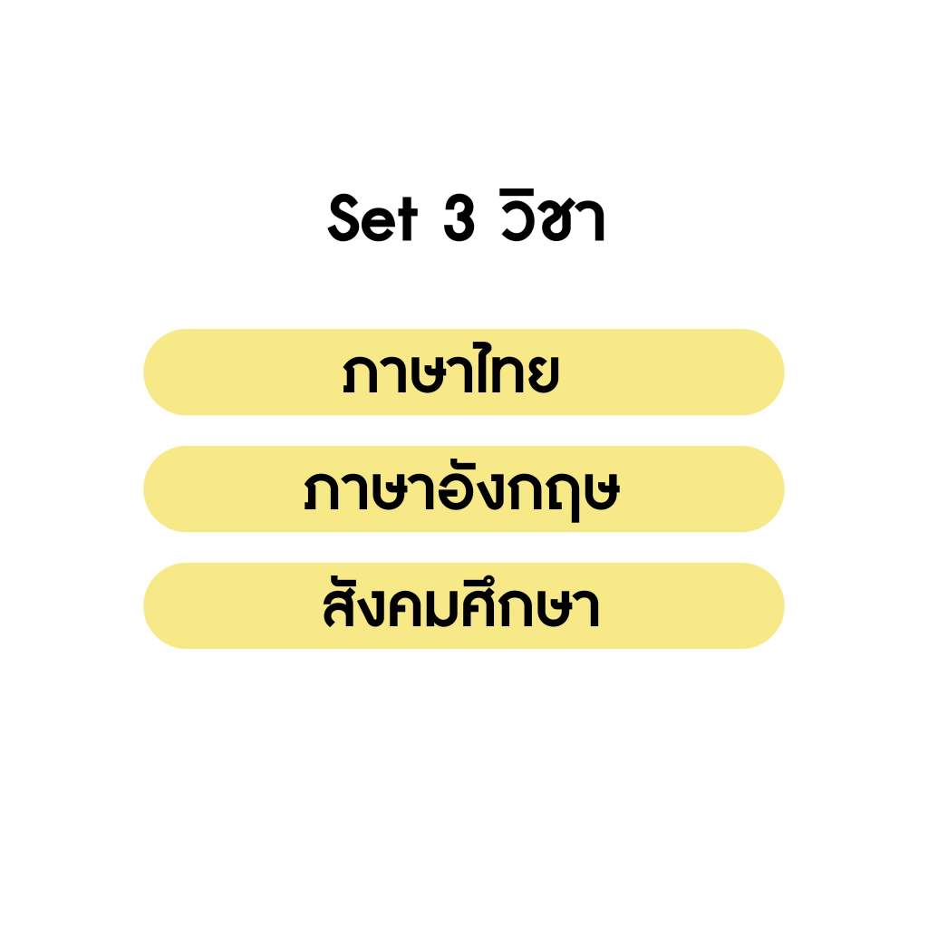 คอร์สติวเฉลย ชุดข้อสอบ A-level 3 วิชา