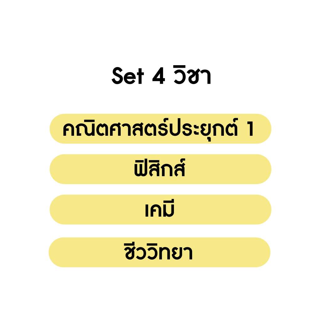 คอร์สติวเฉลย ชุดข้อสอบ A-level 4 วิชา