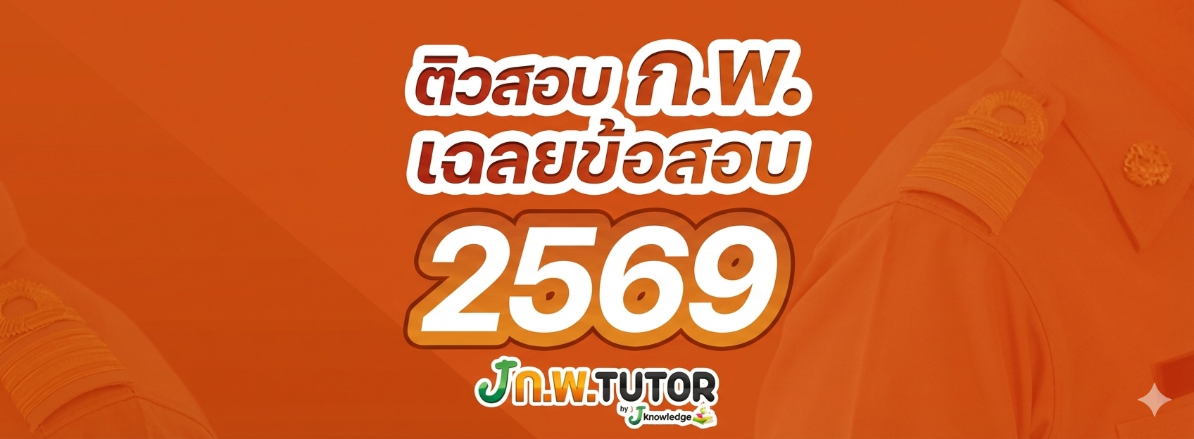 คอร์สติวเตรียมสอบ ก.พ. พร้อมวิดีโอติว 40 ชม.