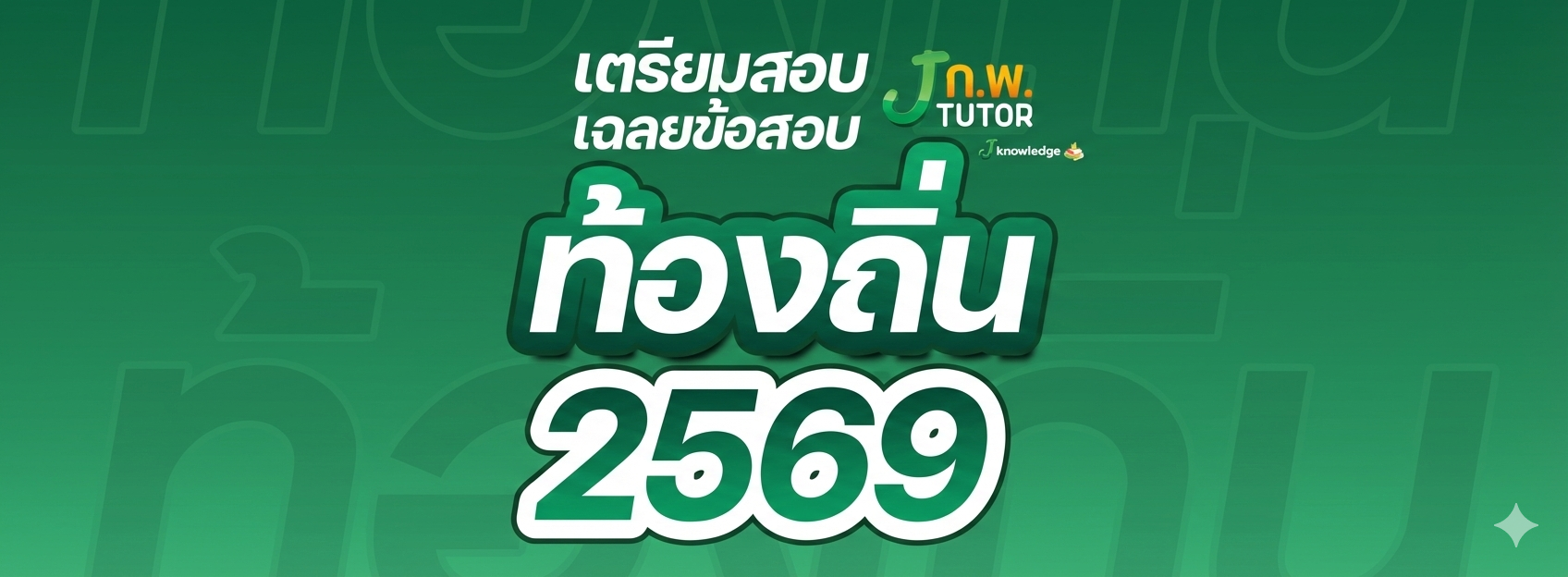 คอร์สติวหนังสือเตรียมสอบท้องถิ่น พร้อมวิดีโอติว 35 ชม.